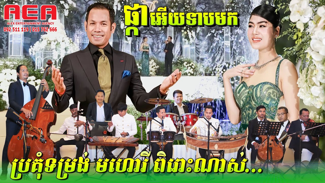 ផ្កាអើយទាបមក - ជិន វន្ឍនា ប៉ះ សៀងហៃ ភ្លេងទម្រង់មហោរីពិរោះណាស់ Cover by Alex Entertainment Agency