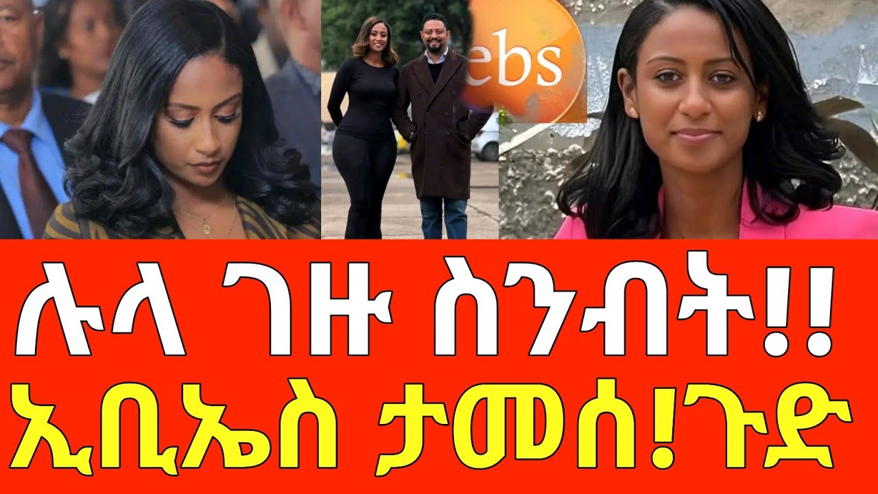 ሉላ ገዙ ስንብት! - ብዙዎችን ያነጋገረው የEbS show ተግባር! ኢቢኤስ ታመሰ! Lula gezu | Ebs Show |