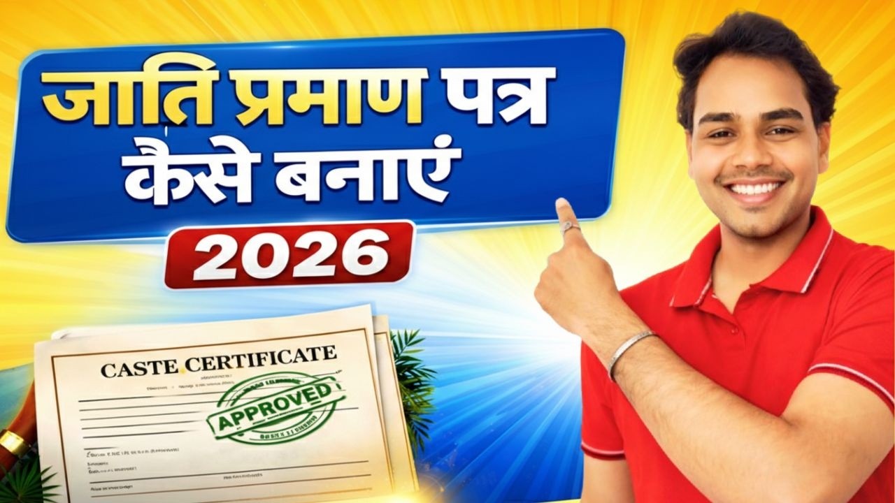 जाति प्रमाण पत्र कैसे बनवाएं | Jati Praman Patra Kaise Banaye 2026 | caste certificate apply online