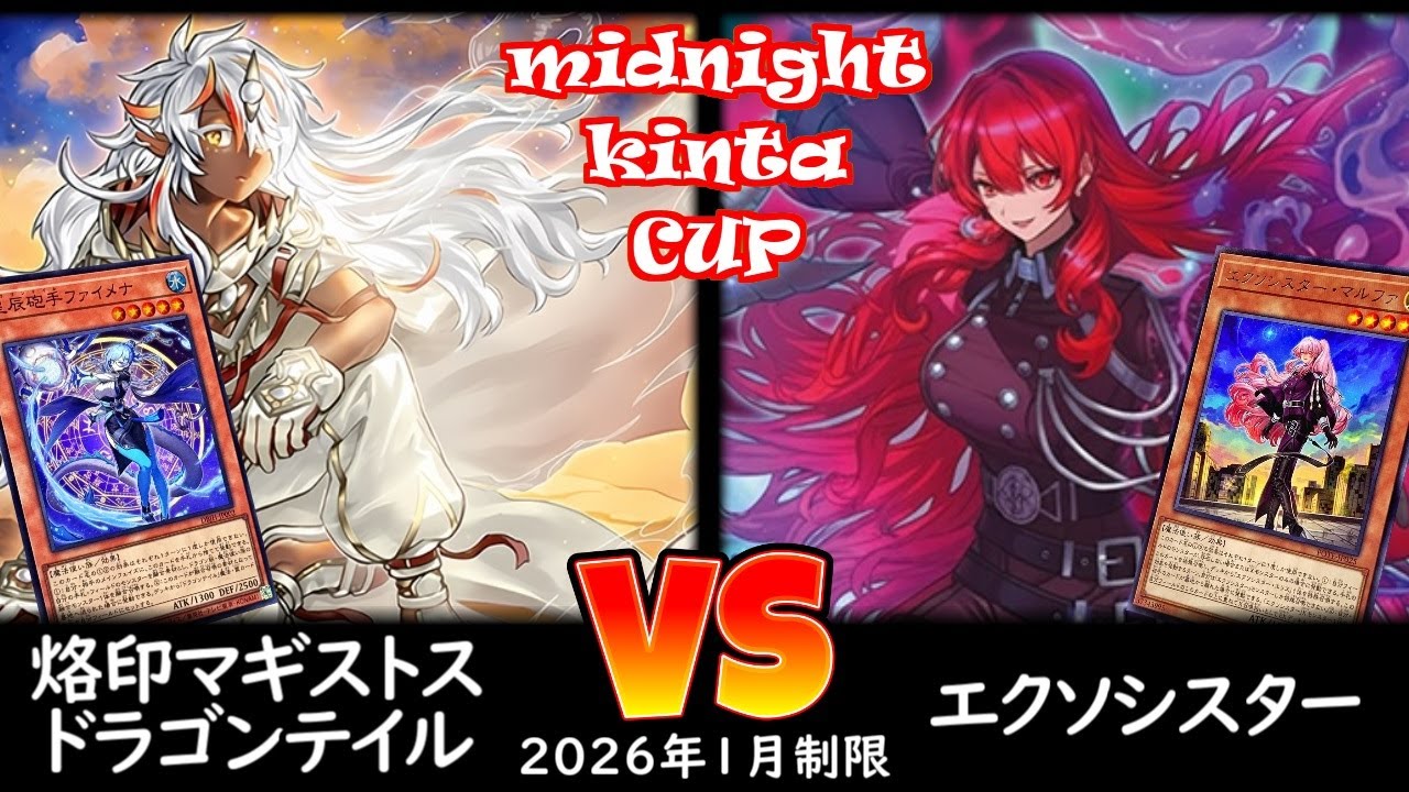 【ミッドナイトkinta CS】第5回ミッドナイトkinta CS in TOKYO個人戦 決勝トナメ2回戦 烙印マギストスドラゴンテイル vs エクソシスター