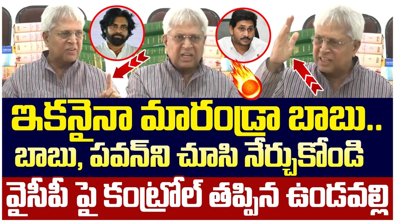 Undavalli Arun Kumar Fires on YCP Leaders | YS Jagan | YCP Leaders | Chandrababu | AP Politics