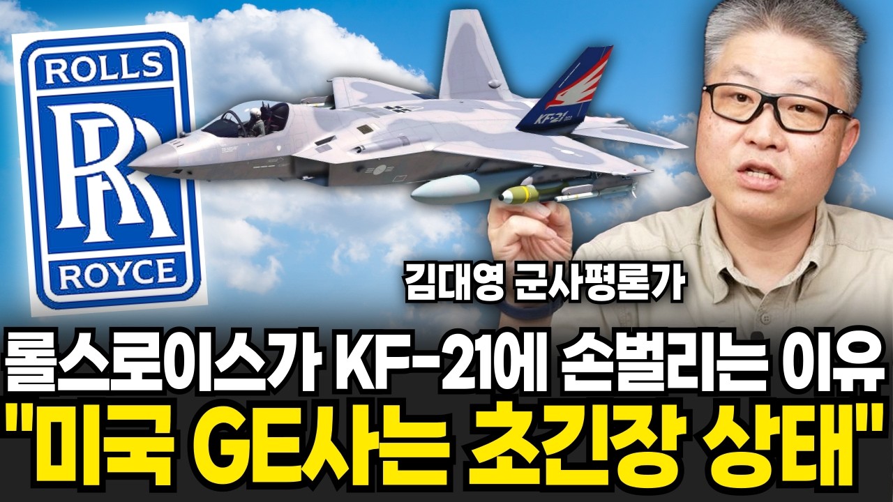 롤스로이스가 KF-21에 손 벌리는 이유. 