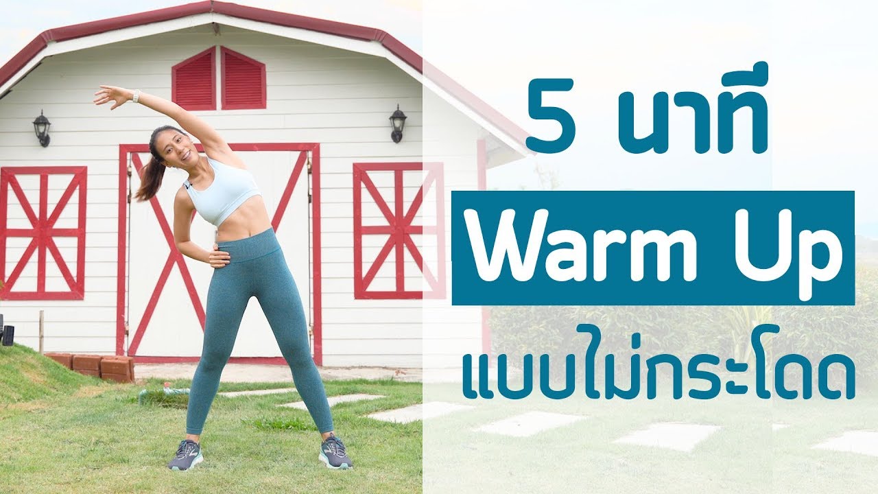 5 นาที Warn Up แบบไม่กระโดด ก่อนออกกำลังกาย | Booky HealthyWorld