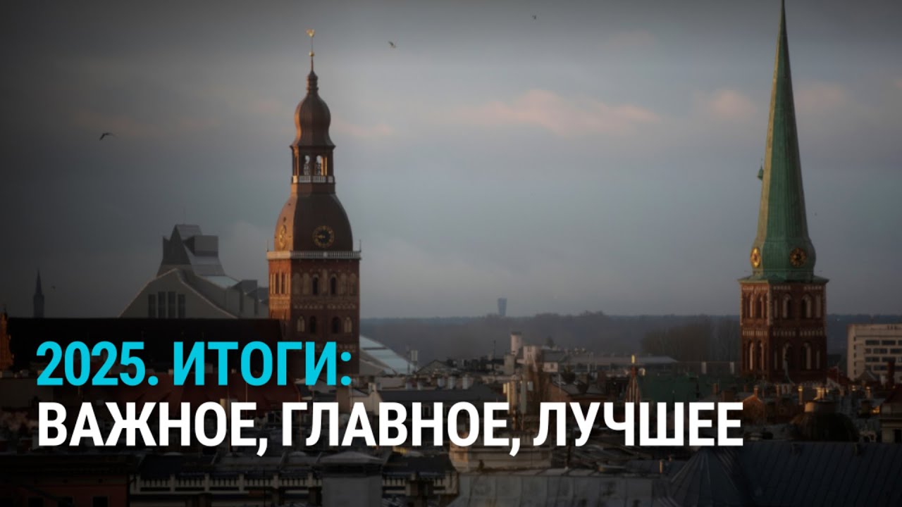 Лучшие сюжеты уходящего года. Самые важные темы для стран Балтии в 2025-м. Вильнюс – Рига – Таллинн