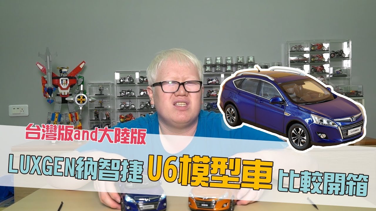 【白懂 Bai Tone】台版luxgen U6 SUV VS東風裕隆版 納智捷 优6 比較開箱!