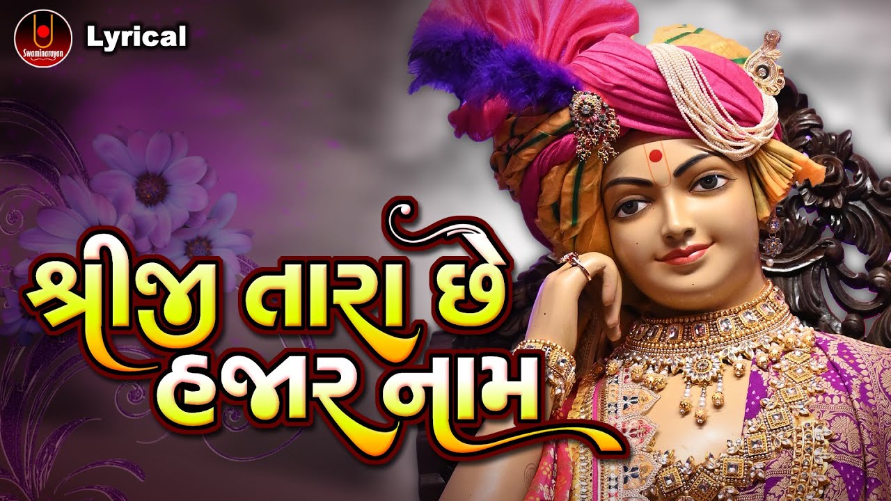 Shreeji Tara Chhe Hajar Naam | Dinesh Vaghasiya | Swaminarayan Kirtan Lyrical |