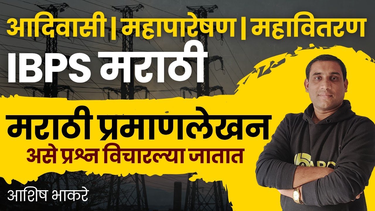 महावितरण परीक्षा 2025 | मराठी प्रमाणलेखन प्रश्न