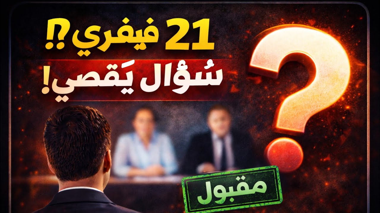 سؤال واحد يقصي الجميع… لكن جواب واحد يجعلك مقبول! 🤯🔥