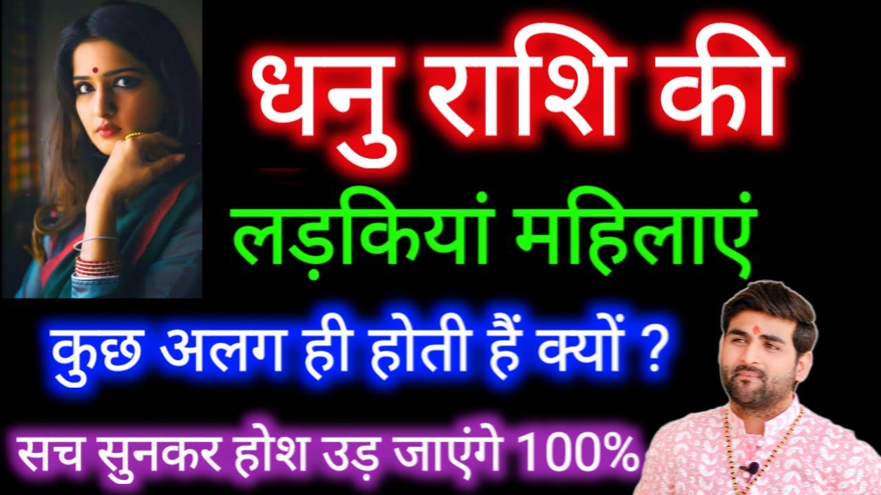 धनु राशि की लड़कियों के बारे में कड़वा सत्य | Dhanu Rashi ki Female Characterstics | by Sachin kukreti