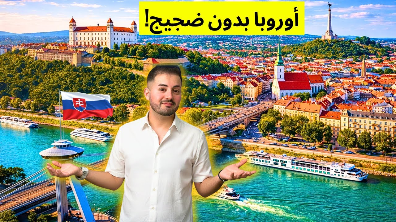 هل سلوفاكيا تستحق الزيارة؟ 🇸🇰 جولة كاملة داخل العاصمة براتيسلافا  Bratislava/Slovakia