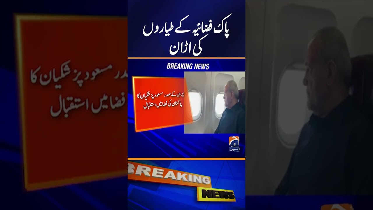 Pakistan Air Force Escorts Iranian President&rsquo;s Plane as He Enters National Airspace | Breaking News
