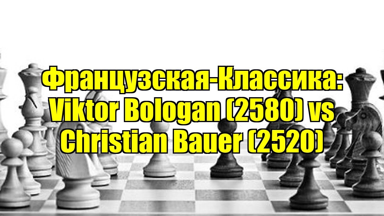 Французская-Классика: Viktor Bologan (2580) vs Christian Bauer (2520)
