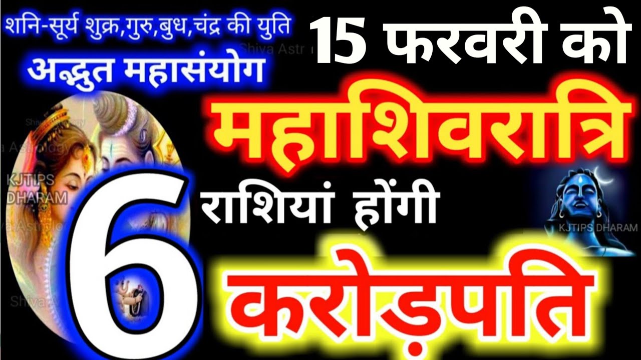 15 February 2026 Mahashivratri | 6 राशियाँ होंगी करोड़पति | महाशिवरात्रि 15 फरवरी 2026 #shiv #bhole