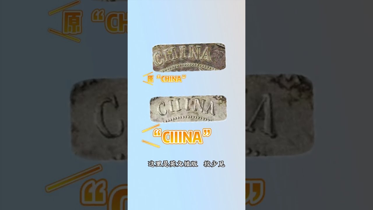 民國黎元洪 銀幣英文錯版，價值高