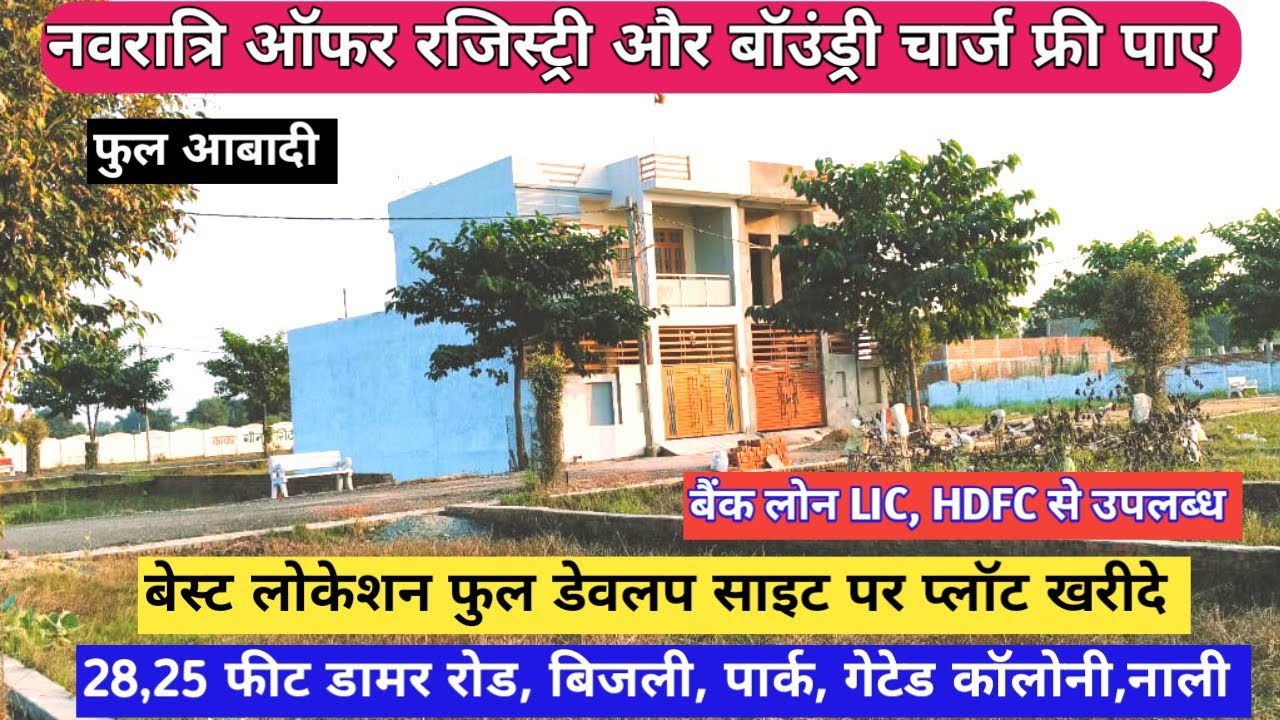 Plot In Lucknow | Property In Lucknow | रजिस्ट्री बॉउंड्री चार्ज फ्री सस्ते प्लॉट लखनऊ में