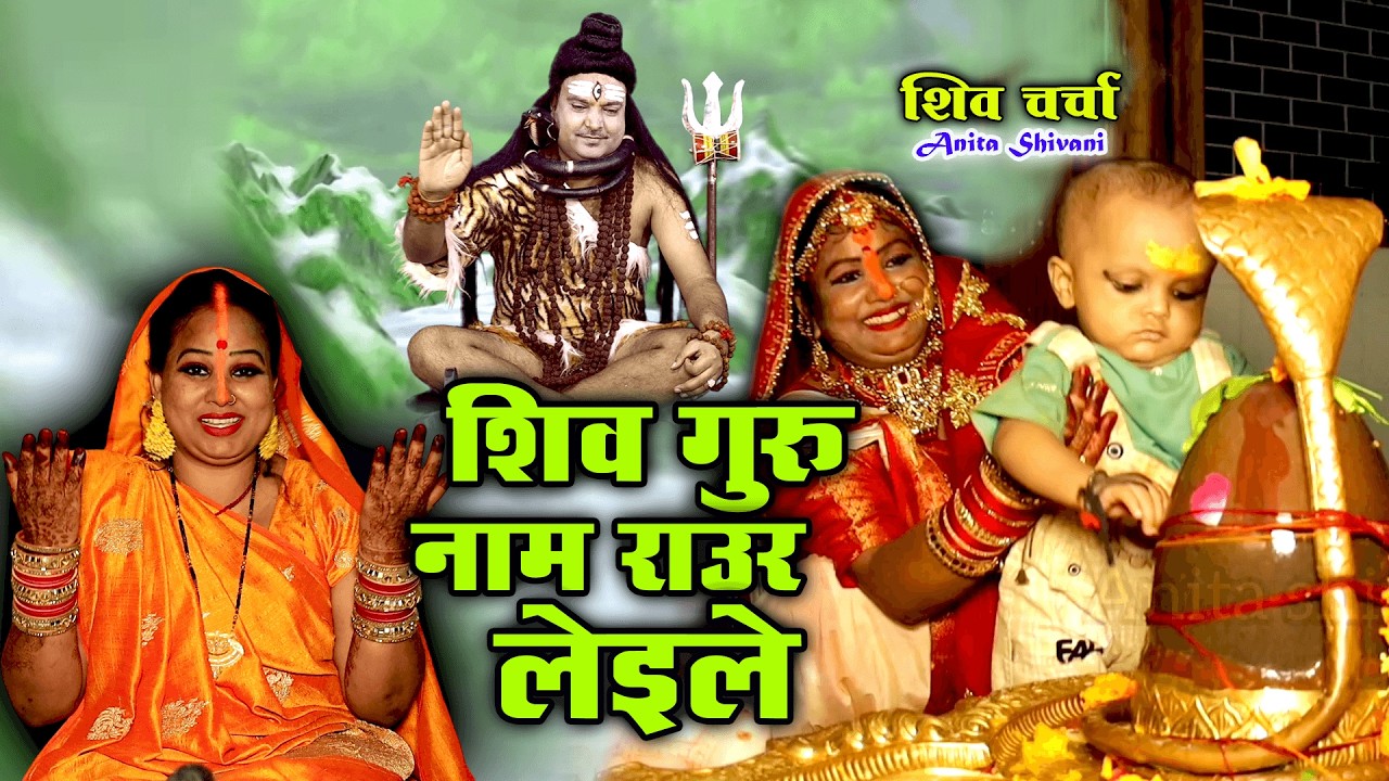 #VIDEO #new || शिवगुरु नाम राउर लेहीले - शिवचर्चा गीत || Anita Shivani Shiv Charcha  geet - 2026 .