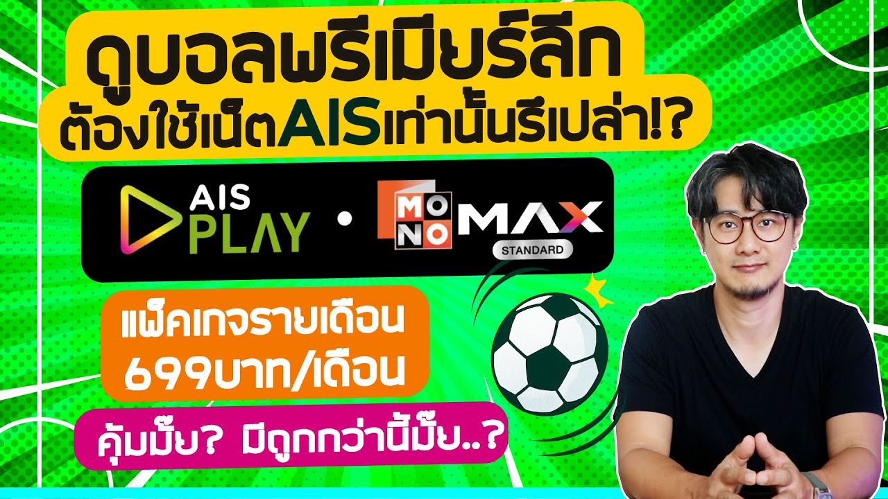 ดูบอลพรีเมียร์ลีก ผ่าน AIS Play / MONOMAX ต้องใช้เน็ต AIS เท่านั้นรึเปล่า? มีแพ็คเกจอะไรบ้าง?