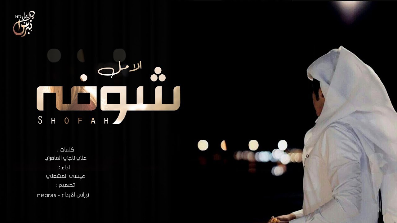 شيلة : الامل شوفه - عيسى المشعلي | ( حصريا ) جديد 2019