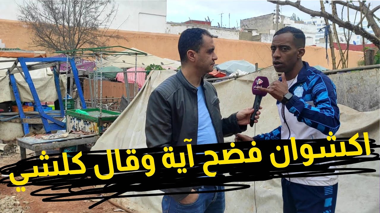 فيديو قن_بلة... اكشوان يفضح جميع اسرار زوجته آية ويكشف المستور :هربات مع عشيقها ليلة زفافها الاسطوري