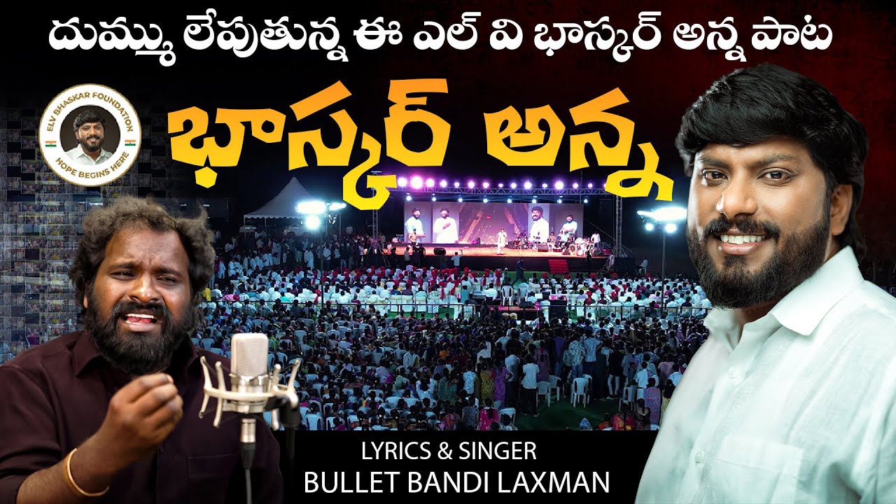 BHAI NUVVU BAGARAME BHASKAR ANNA | ELV BHASKAR ANNA NEWSONG 2026 | BULLET BANDI LAXMAN |