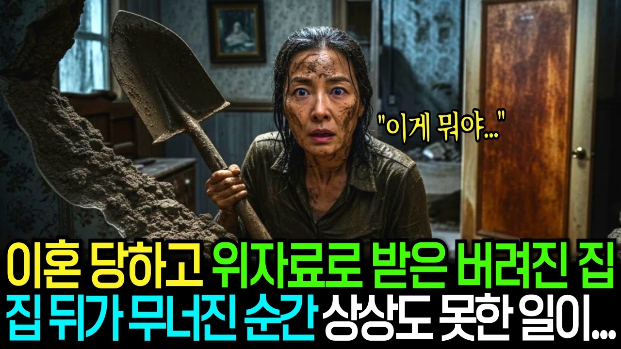 이혼 당하고 쫓겨나며 위자료로 받은 시골의 버려진 집, 집 뒤가 무너진 순간 상상도 못한 일이 일어나는데...