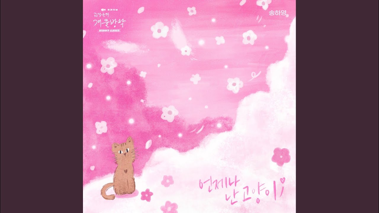 언제나 난 고양이