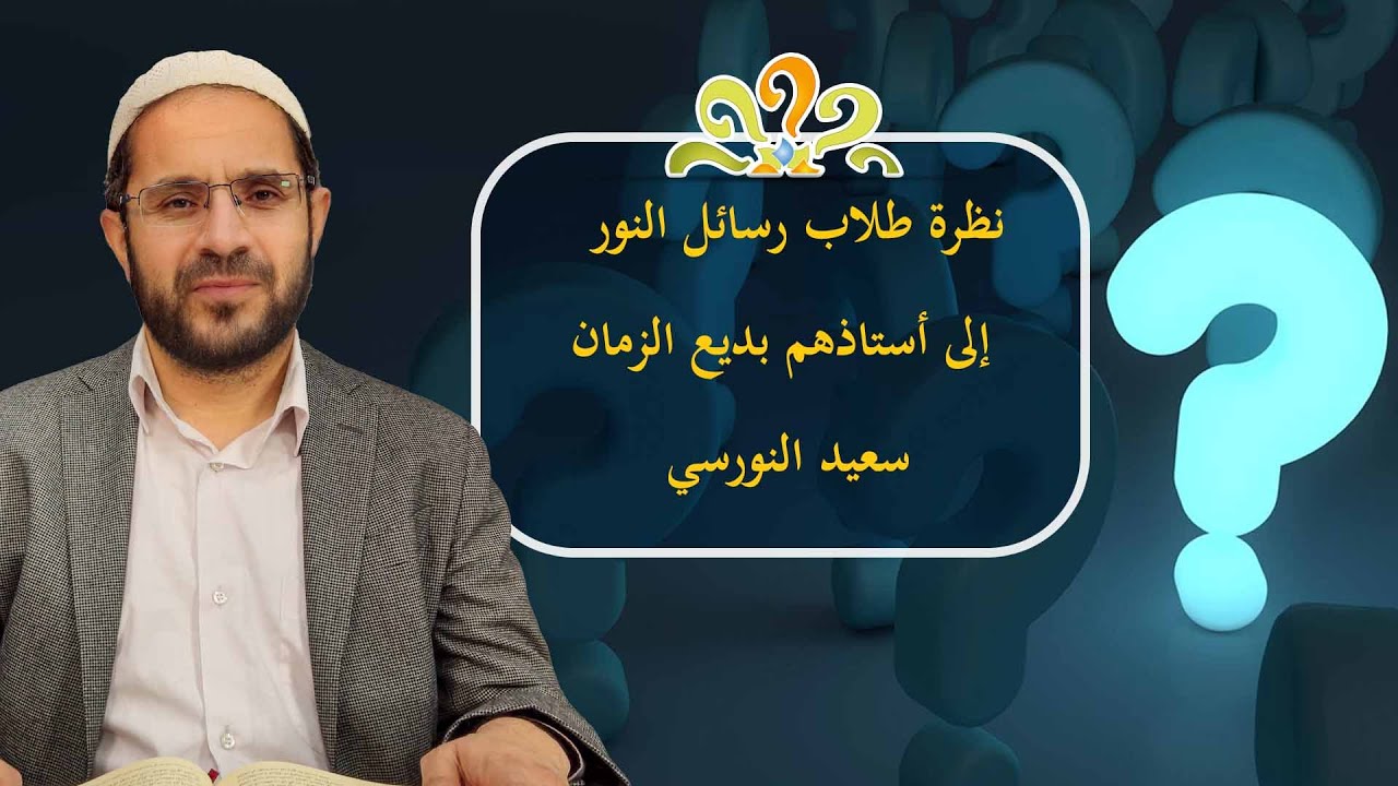 نظرة طلاب رسائل النور إلى أستاذهم بديع الزمان سعيد النورسي