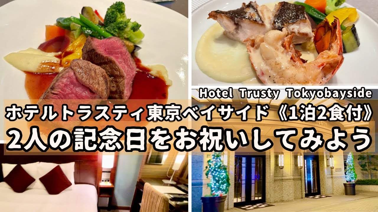 【ホテルトラスティ東京ベイサイド】1泊2食 結婚記念日をホテルで祝ってみよう！