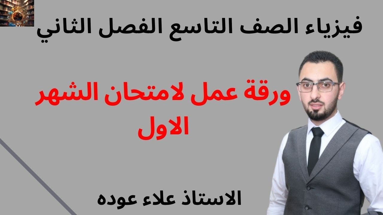 امتحان الشهر الاول / #فيزياء الصف التاسع #الفصل_الثاني