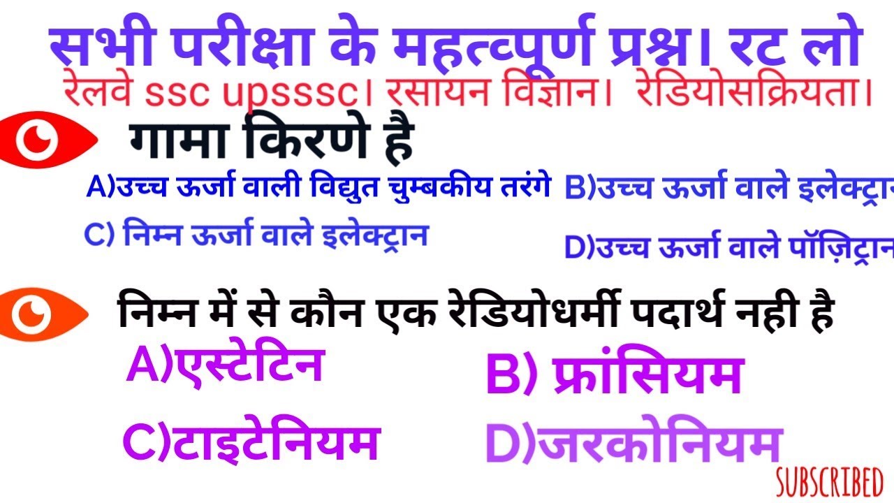 सामान्य विज्ञान ।रसायन विज्ञान।Radioactivity | Top most important Mcq|सभी exam रेलवे Ntpc JE SSC UPS