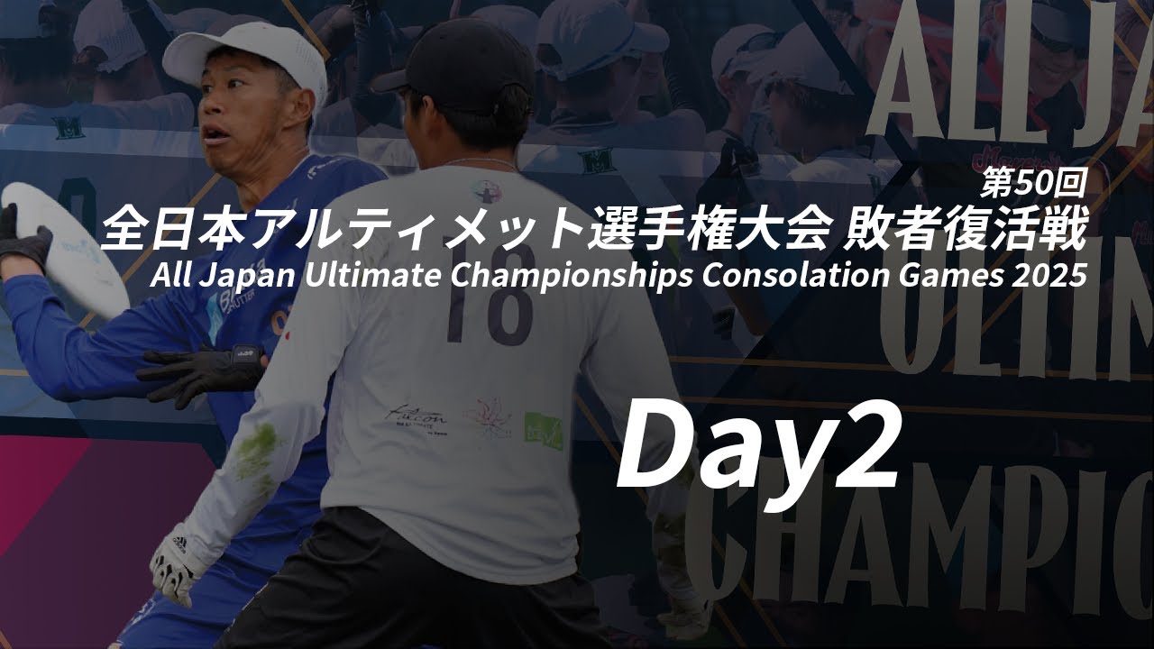 第50回全日本アルティメット選手権大会 敗者復活戦 (Day2 9/21）