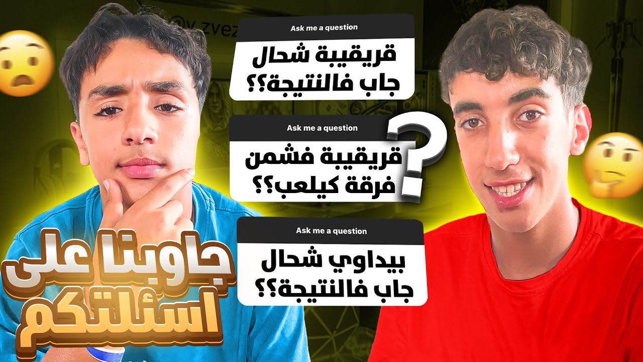 واخيرا… جاوبناكم أنا و قريقيبة بيضاوي على الأسئلة ديالكم💬(واش قريقبية مصاحب😱)