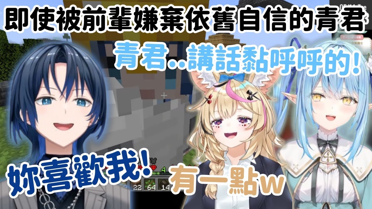 【Holo極限麥塊】Ao君產生世界三大錯覺之一: Lamy喜歡我!!!【火威青】【湊あくあ】【湊阿庫婭】【雪花菈米】【雪花ラミィ】【尾丸ポルカ】【Hololive中文】【Vtuber中文】