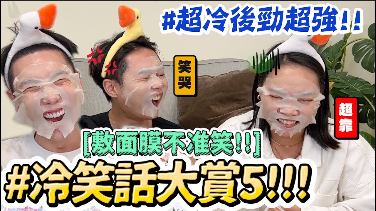 【小吳】笑到面膜噴歪😂『年度冷笑話大賞5🔥』老鷹很熱會變..?? 廢到笑居然笑到哭 (ft. KOSE光映透)