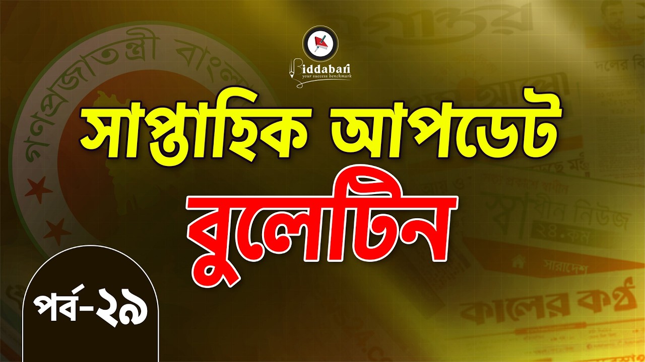 সাম্প্রতিক আপডেট বুলেটিন | একনজরে সপ্তাহের সেরা তথ্যগুলো | পর্ব-২৯