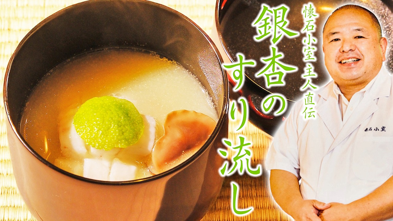 【鯛×秋冬食材三部作①】「銀杏のすり流し」｜懐石小室 小室 光博 主人｜【日本料理】【椀物】【一品】