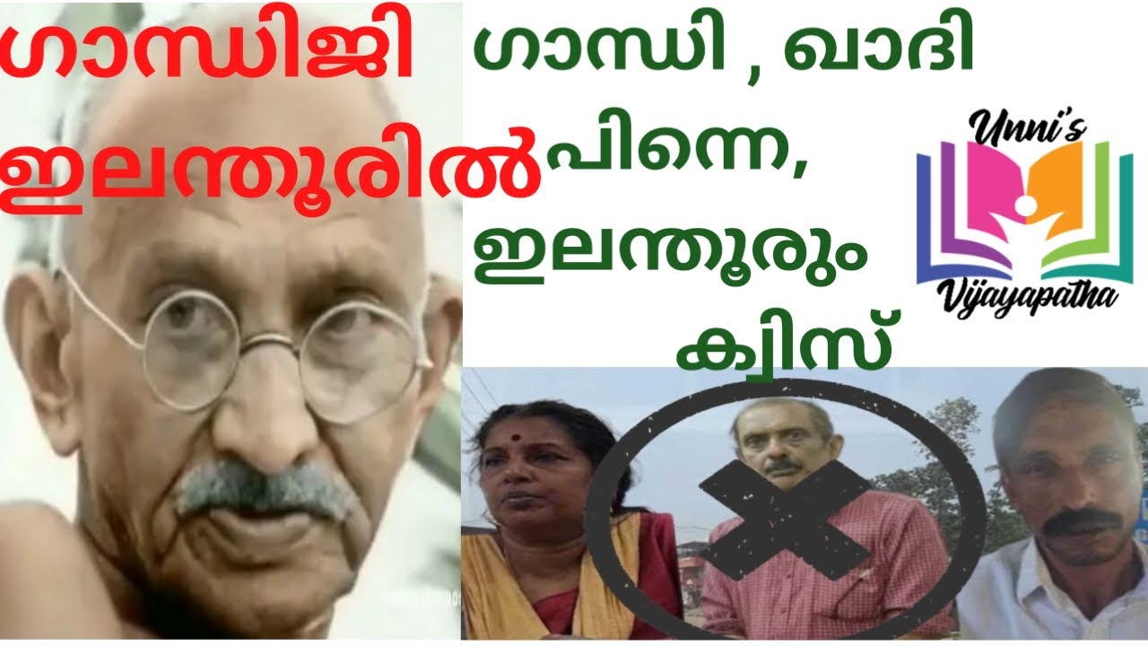 Khadi Quiz | Khadar | Khadi Movement | Charka | Gandhiji | Elanthoor | Unnis Vijayapatha