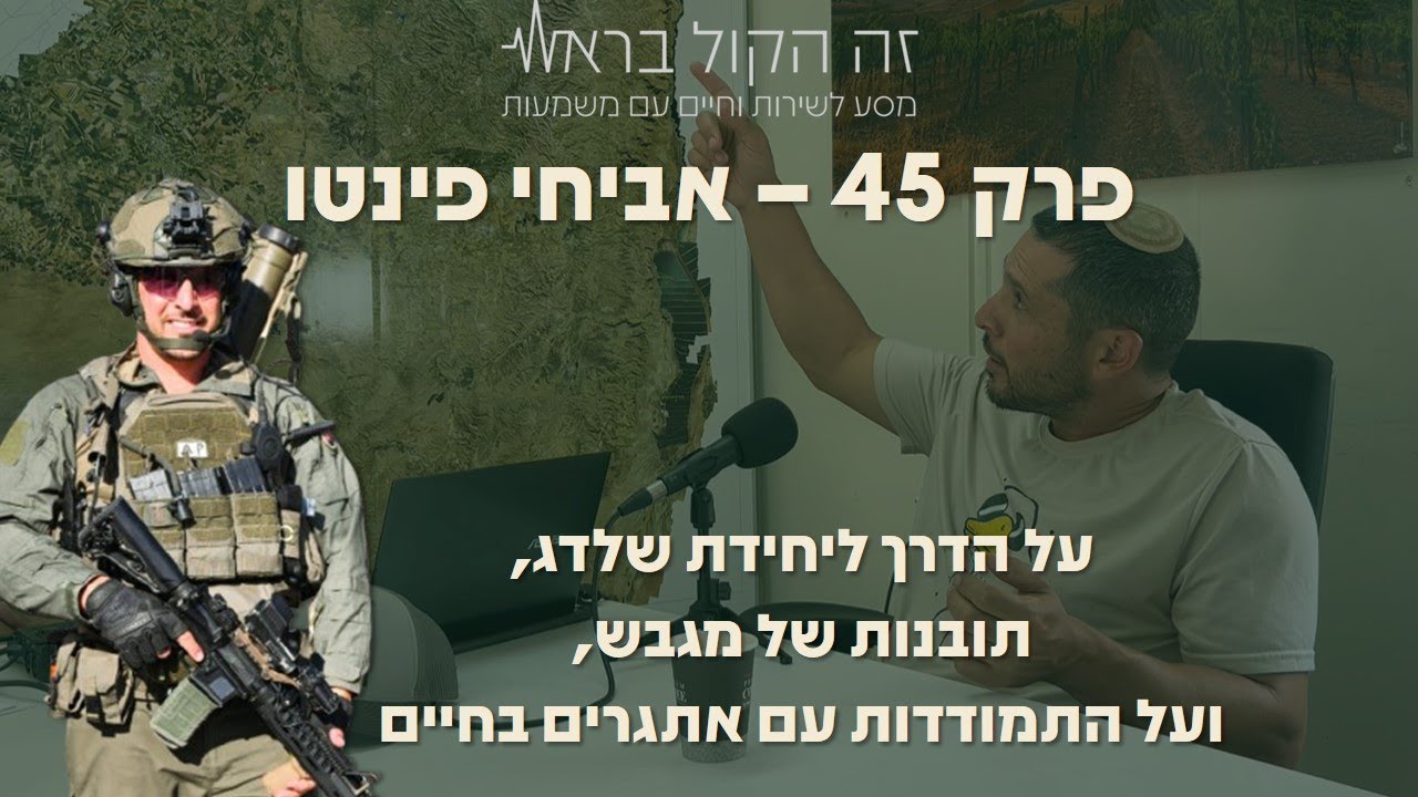פרק 45 - אביחי פינטו - על הדרך ליחידת שלדג, תובנות של מגבש ועד להתמודדות עם כשלונות ואתגרים בחיים