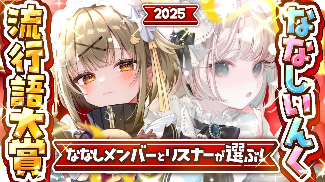 【2025年総決算】ななしいんく流行語大賞2025🏆