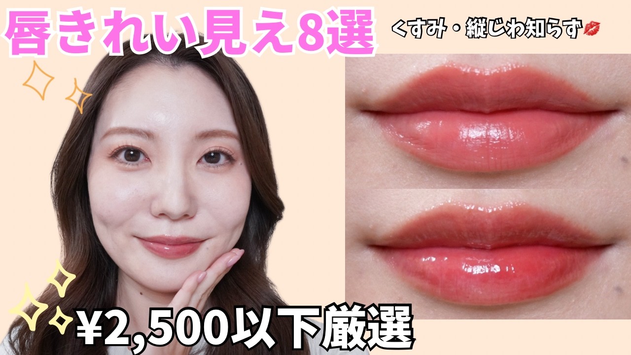 【&yen;2,500以下】唇が綺麗に見えるリップ8選！！プチプラでもこんなに綺麗