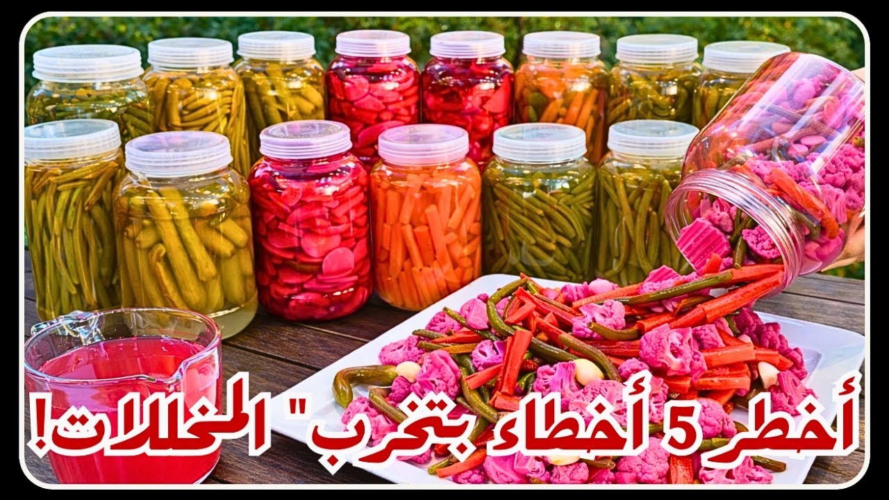 لو عملت هيك… المخلل ما بيخرب أبدًا 🔥 | ضبط الملح 100% + سر القرمشة المثالية لكل أنواع الخضار!👌