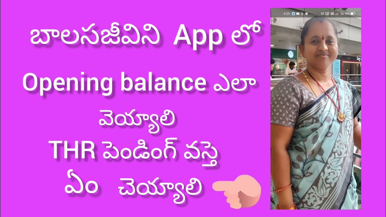 బాలసజీవినీ యాప్ ఓపెనింగ్ బ్యాలెన్స్ లు ఎలా వేయాలి THR పెండింగ్ వస్తె ఏం చేయాలి 