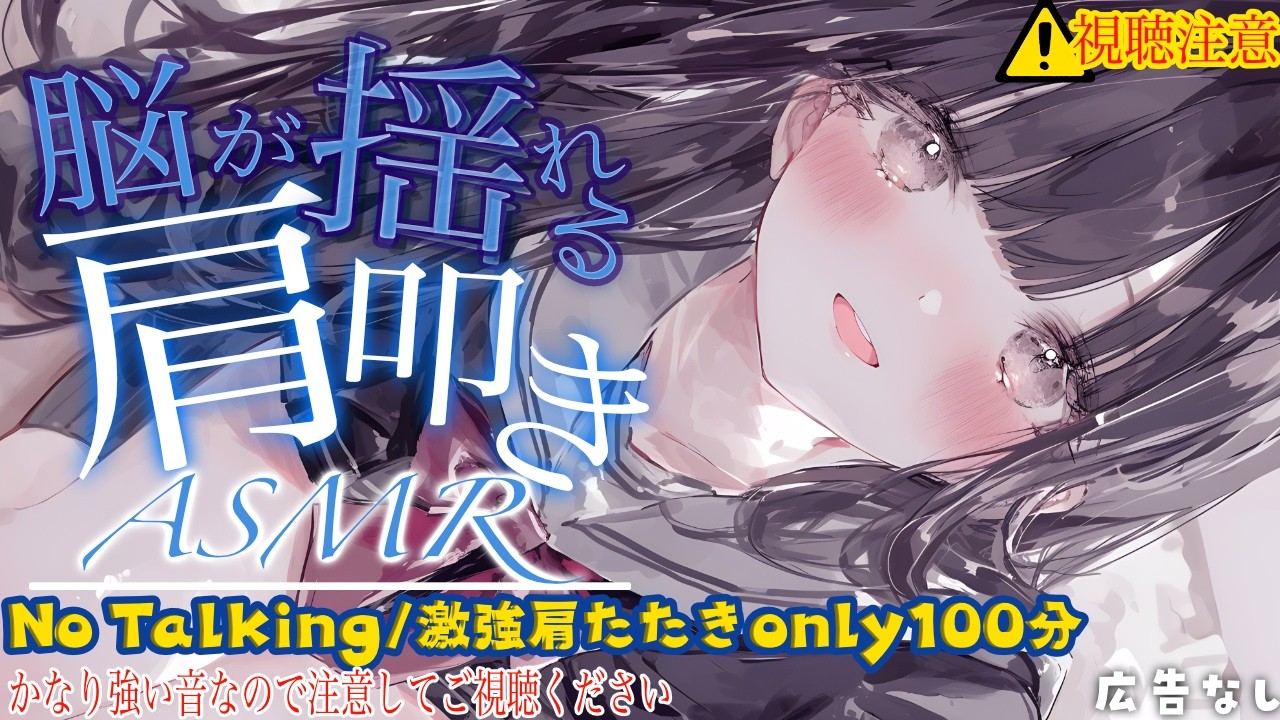 【トークなし】脳が痺れる激強肩たたきオンリー100分。圧強めで聞いてるだけでこりが解される不思議なASMR【Vtuber響ゆい】
