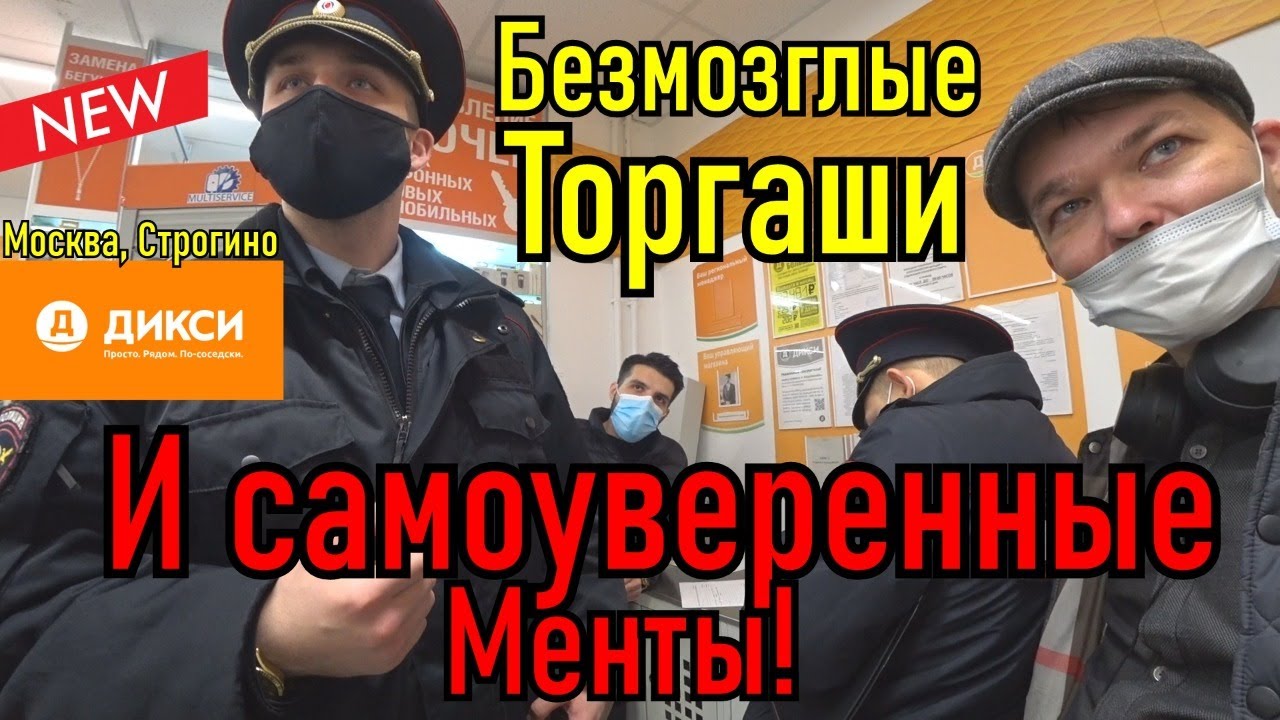 Самоуверенные менты и безмозглые торгаши!!!