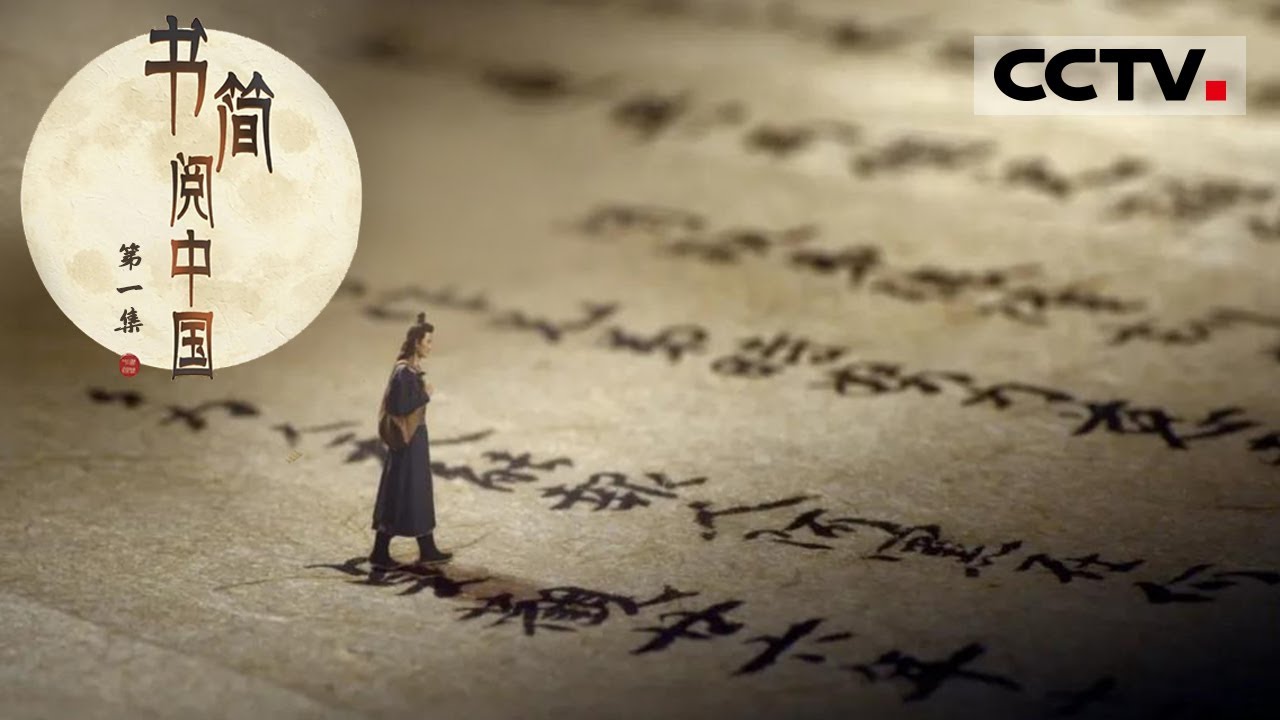 《书简阅中国》第一集 小人物的大历史！透过文字看到对亲人最赤诚的惦念之情 【CCTV纪录】