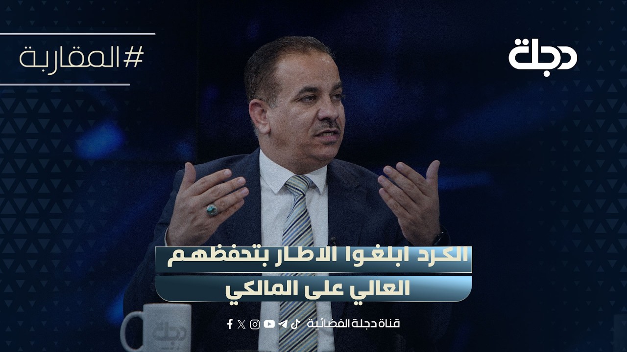 سامي الجيزاني: الكرد ابلغوا الاطار بتحفظهم العالي على المالكي