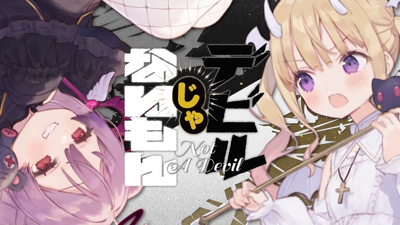 👿 デビルじゃないもん ／DECO*27⌇covered by 月紫アリア×紫水キキ【歌ってみた/Vtuber】