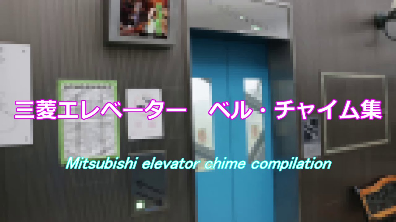 【全20種類】Mitsubishi Elevator Chime Compilation　三菱エレベーター　ベル・チャイム集