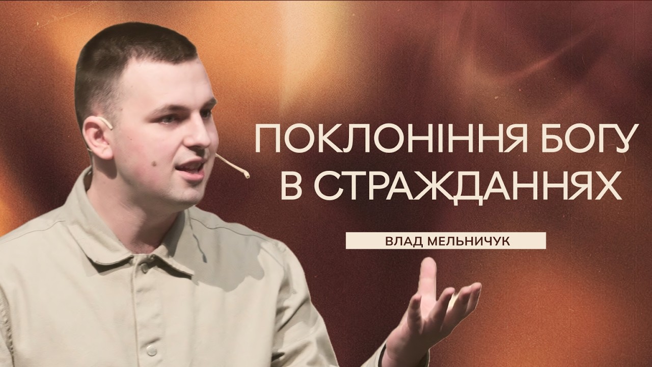 Поклоніння Богу в стражданнях - Влад Мельничук