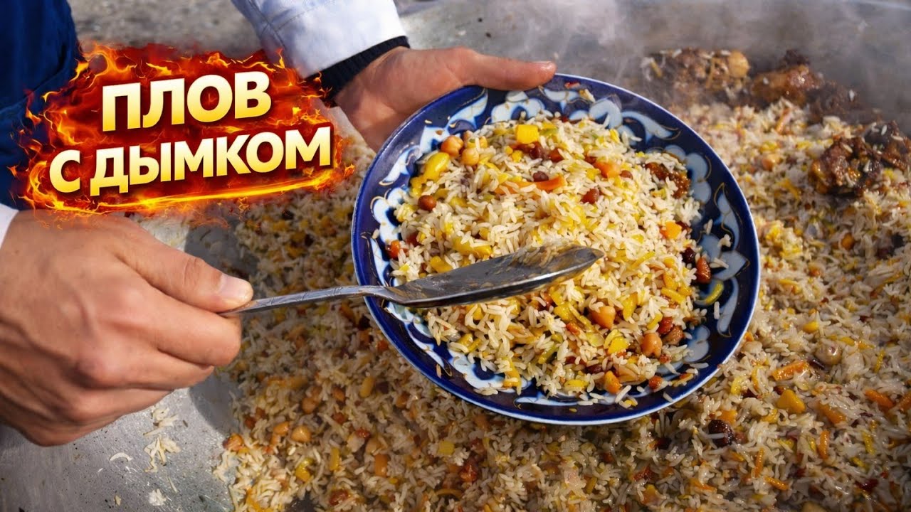 ПЛОВ С ДЫМКОМ НА 